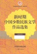 新时期中国少数民族文学作品选集 独龙族卷