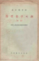 物理教学大纲 （草案） 全日制中学