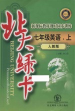 北大绿卡 英语 七年级 上 人教版