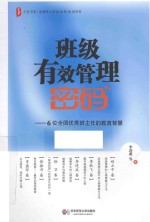 班级有效管理密码 6位全国优秀班主任教育智慧