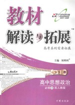 教材解读与拓展 高中思想政治 必修3 配人教版