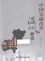 中国金融改革之温州解法