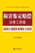 损害鉴定赔偿 法律条文·流程图表·案例要旨·文书应用 2015最新版