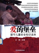 爱的堡垒 留守儿童安全知识读本