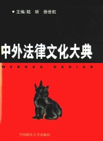 中外法律文化大典 中外法律比较编年