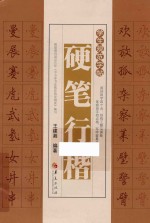 学生规范字帖 硬笔行楷