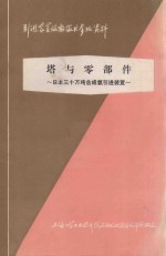 日本三十万吨合成氨引进装置 第6章 塔与零部件