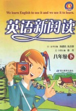 英语新阅读 八年级 下