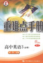 重难点手册 高中英语3 必修 RJ