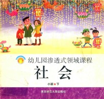 幼儿园渗透式领域课程 社会 小班 下