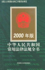 中华人民共和国常用法律法规全书 2000年版