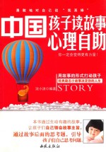 中国孩子读故事心理自助