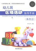 幼儿园区域活动指导手册 角色区