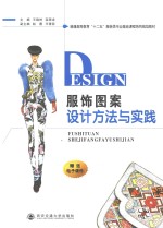 服饰图案设计方法与实践