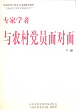 专家学者与农村党员面对面 下