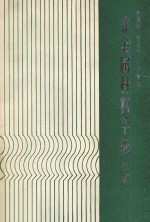 非金属材料手册 续篇