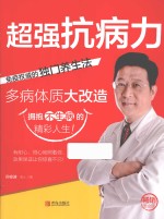 超强抗病力 免疫权威的独门养生法