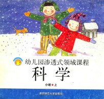 幼儿园渗透式领域课程 科学 小班 上