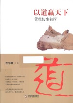 以道赢天下 管理仿生初探