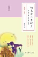 相见若只当时月 古诗词中的相思之美