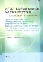 能力核心 系统培养的中高职衔接专业课程建设研究与实践