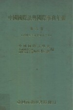 中国国际法与国际事务年报 第6卷 民国79-80