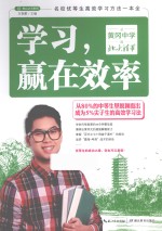 学习,赢在效率 从黄冈中学到北大清华