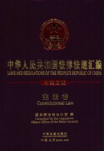 中华人民共和国法律法规汇编 宪法卷 中英文版