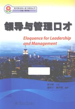 领导与管理口才