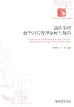高职学校教学运行管理制度与规范