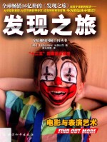 发现之旅 电影与表演艺术