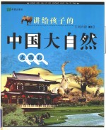 讲给孩子的中国大自然:大西北