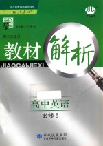 教材解析 高中英语 必修5 人教版 第二次修订版