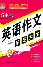 高中生英语作文示范大全 手把手作文