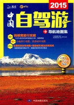 中国自驾游导航地图集 2015
