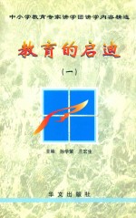 中小学教育专家讲学团讲学内容精选 教育的启迪 1
