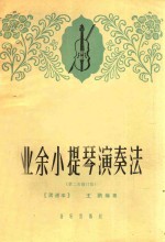 业余小提琴演奏法 第二次修订版