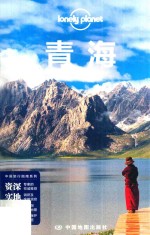 Lonely Planet 青海 2014年