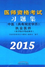 医师资格考试习题集 医学综合笔试部分 中医(具有规定学历)执业医师 2015