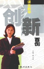 课堂教学创新百例