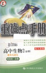 重难点手册 高中生物 2 必修 遗传与进化 配人教版