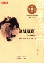 百年滇商 卷10 滇域藏商 马铸材传