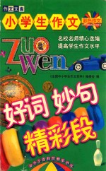 小学生作文 好词 妙句 精彩段 彩色作文