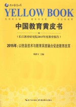 中国教育黄皮书 2015年:以信息技术与教育深度融合促进教育改革 长江教育研究院2015年度教育报告