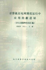 计算机在电网调度运行中应用的新进展 译文及国外情况汇编