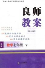良师教案 数学 七年级 下 人教版