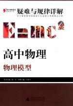 疑难与规律详解 高中物理 物理模型