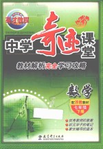 中学奇迹课堂 数学 七年级 下 配浙教教材