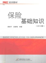 保险基础知识 2014版