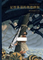 足智多谋的奥德修斯 漫长的返乡之旅